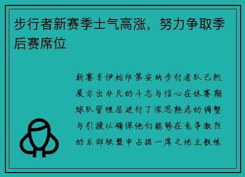 步行者新赛季士气高涨，努力争取季后赛席位