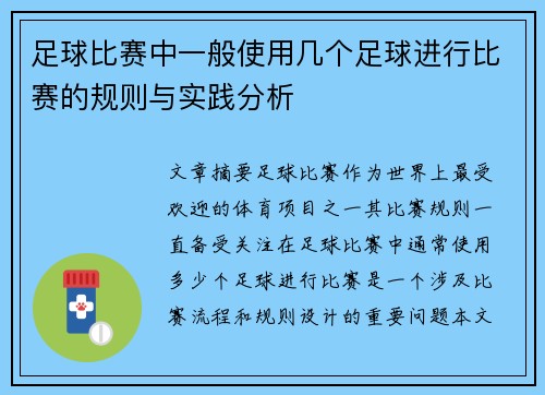足球比赛中一般使用几个足球进行比赛的规则与实践分析