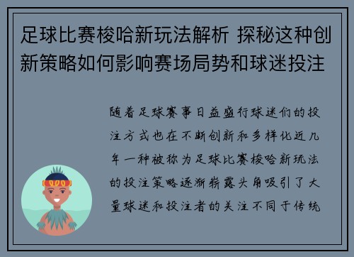 足球比赛梭哈新玩法解析 探秘这种创新策略如何影响赛场局势和球迷投注体验