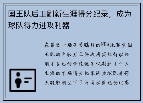 国王队后卫刷新生涯得分纪录，成为球队得力进攻利器