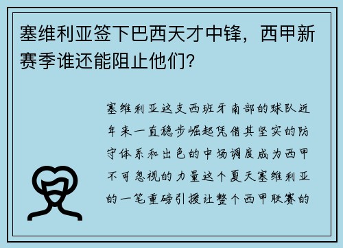 塞维利亚签下巴西天才中锋，西甲新赛季谁还能阻止他们？