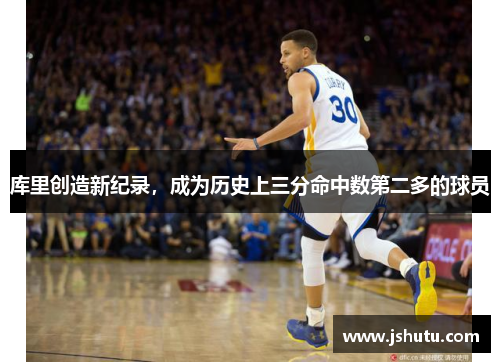 库里创造新纪录，成为历史上三分命中数第二多的球员