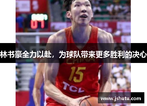 林书豪全力以赴，为球队带来更多胜利的决心