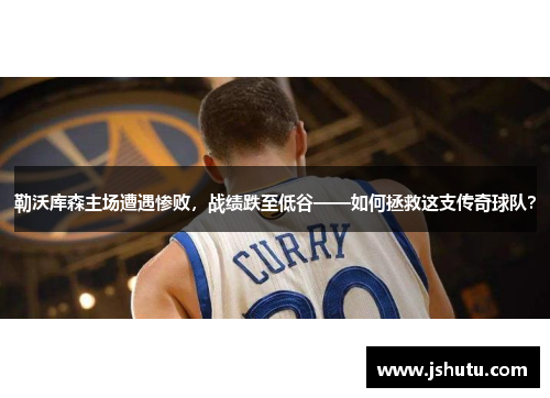 勒沃库森主场遭遇惨败，战绩跌至低谷——如何拯救这支传奇球队？