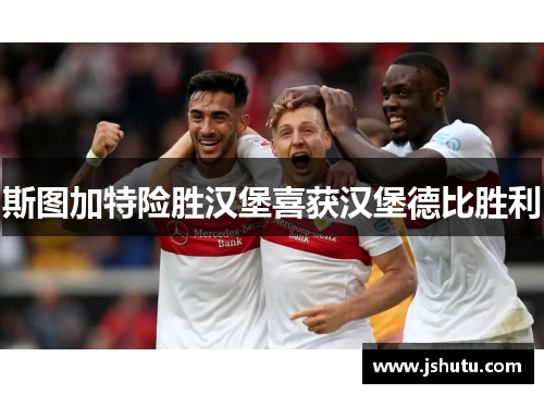 斯图加特险胜汉堡喜获汉堡德比胜利