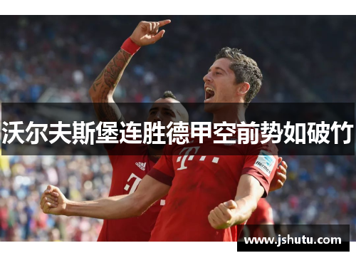 沃尔夫斯堡连胜德甲空前势如破竹