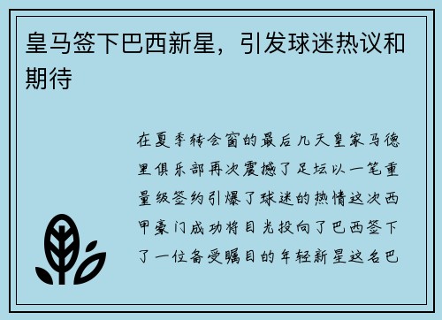 皇马签下巴西新星，引发球迷热议和期待