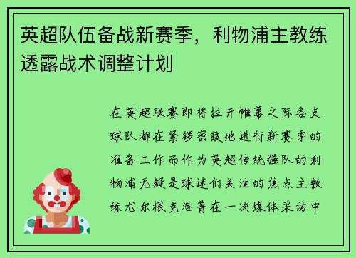 英超队伍备战新赛季，利物浦主教练透露战术调整计划