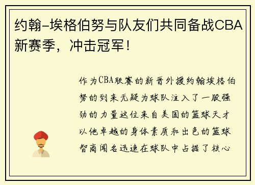 约翰-埃格伯努与队友们共同备战CBA新赛季，冲击冠军！