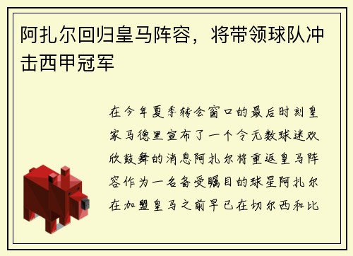 阿扎尔回归皇马阵容，将带领球队冲击西甲冠军