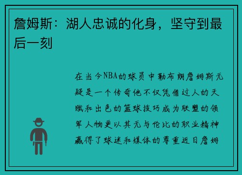 詹姆斯：湖人忠诚的化身，坚守到最后一刻