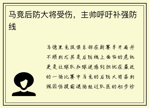 马竞后防大将受伤，主帅呼吁补强防线