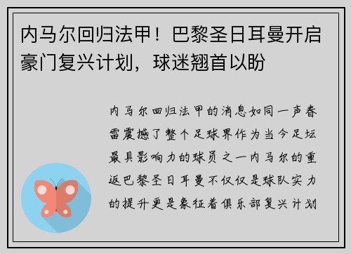 内马尔回归法甲！巴黎圣日耳曼开启豪门复兴计划，球迷翘首以盼
