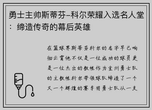 勇士主帅斯蒂芬-科尔荣耀入选名人堂：缔造传奇的幕后英雄