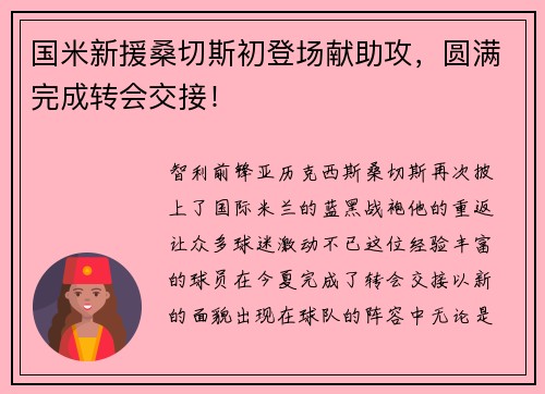 国米新援桑切斯初登场献助攻,圆满完成转会交接!