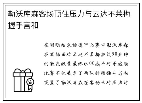 勒沃库森客场顶住压力与云达不莱梅握手言和