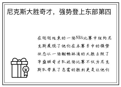尼克斯大胜奇才，强势登上东部第四