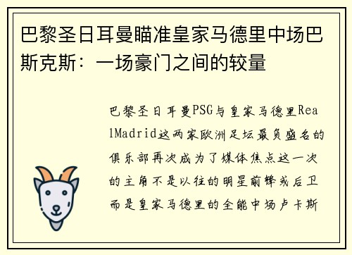 巴黎圣日耳曼瞄准皇家马德里中场巴斯克斯：一场豪门之间的较量