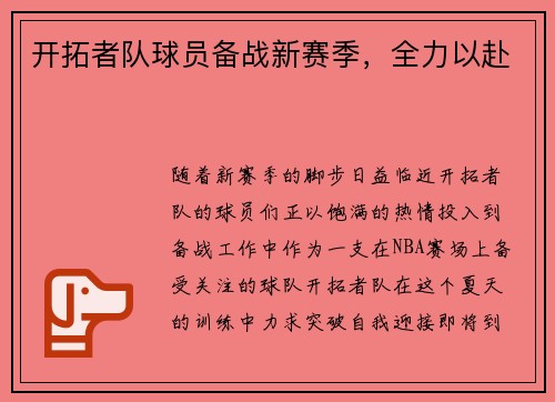 开拓者队球员备战新赛季，全力以赴