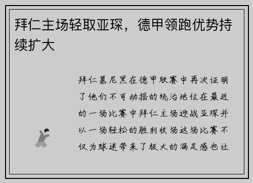 拜仁主场轻取亚琛，德甲领跑优势持续扩大