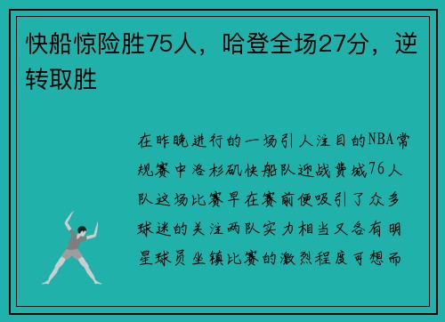 快船惊险胜75人，哈登全场27分，逆转取胜
