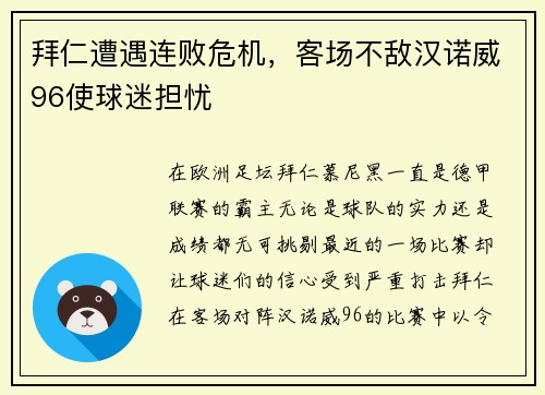拜仁遭遇连败危机，客场不敌汉诺威96使球迷担忧