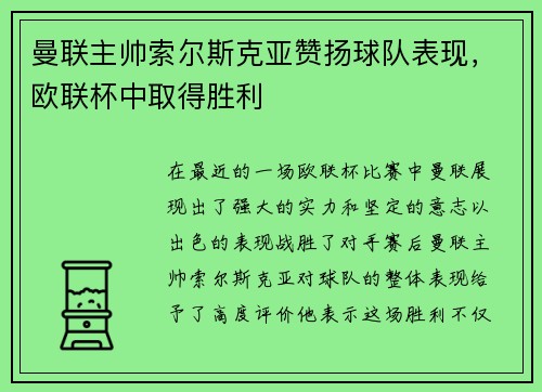 曼联主帅索尔斯克亚赞扬球队表现，欧联杯中取得胜利