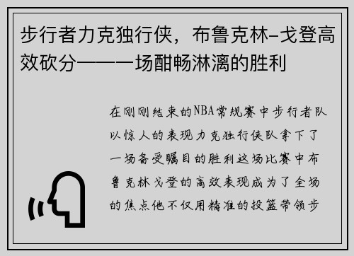 步行者力克独行侠，布鲁克林-戈登高效砍分——一场酣畅淋漓的胜利