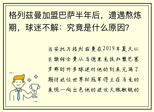 格列兹曼加盟巴萨半年后，遭遇熬炼期，球迷不解：究竟是什么原因？