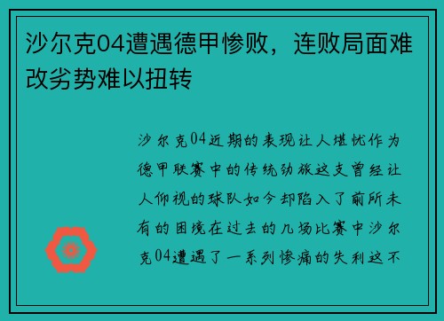 沙尔克04遭遇德甲惨败，连败局面难改劣势难以扭转