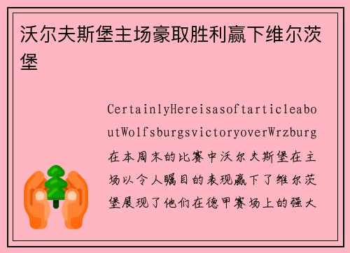 沃尔夫斯堡主场豪取胜利赢下维尔茨堡