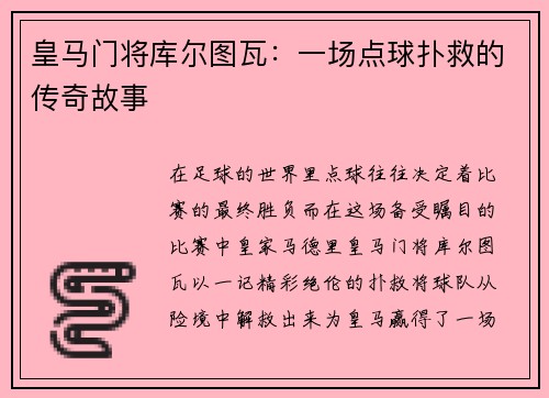 皇马门将库尔图瓦：一场点球扑救的传奇故事