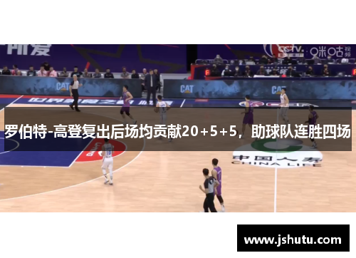 罗伯特-高登复出后场均贡献20+5+5，助球队连胜四场