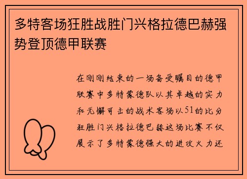 多特客场狂胜战胜门兴格拉德巴赫强势登顶德甲联赛