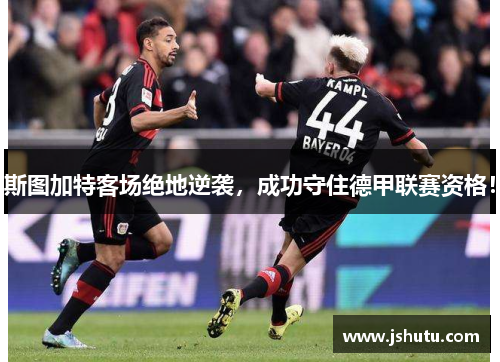 斯图加特客场绝地逆袭，成功守住德甲联赛资格！