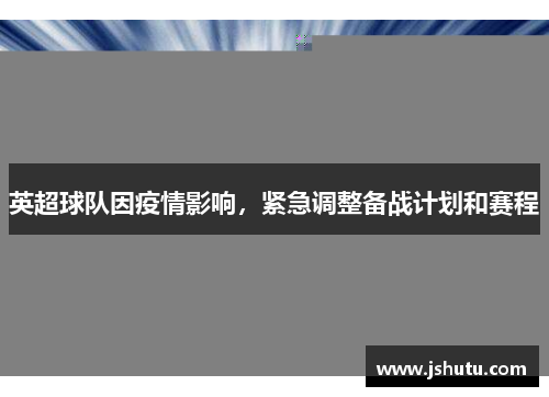 英超球队因疫情影响，紧急调整备战计划和赛程