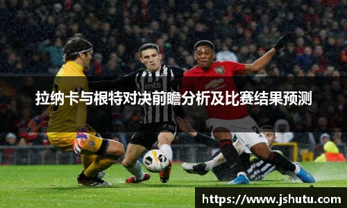 拉纳卡与根特对决前瞻分析及比赛结果预测