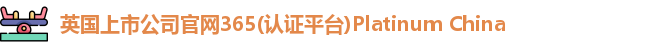 365(vip)英国上市官网